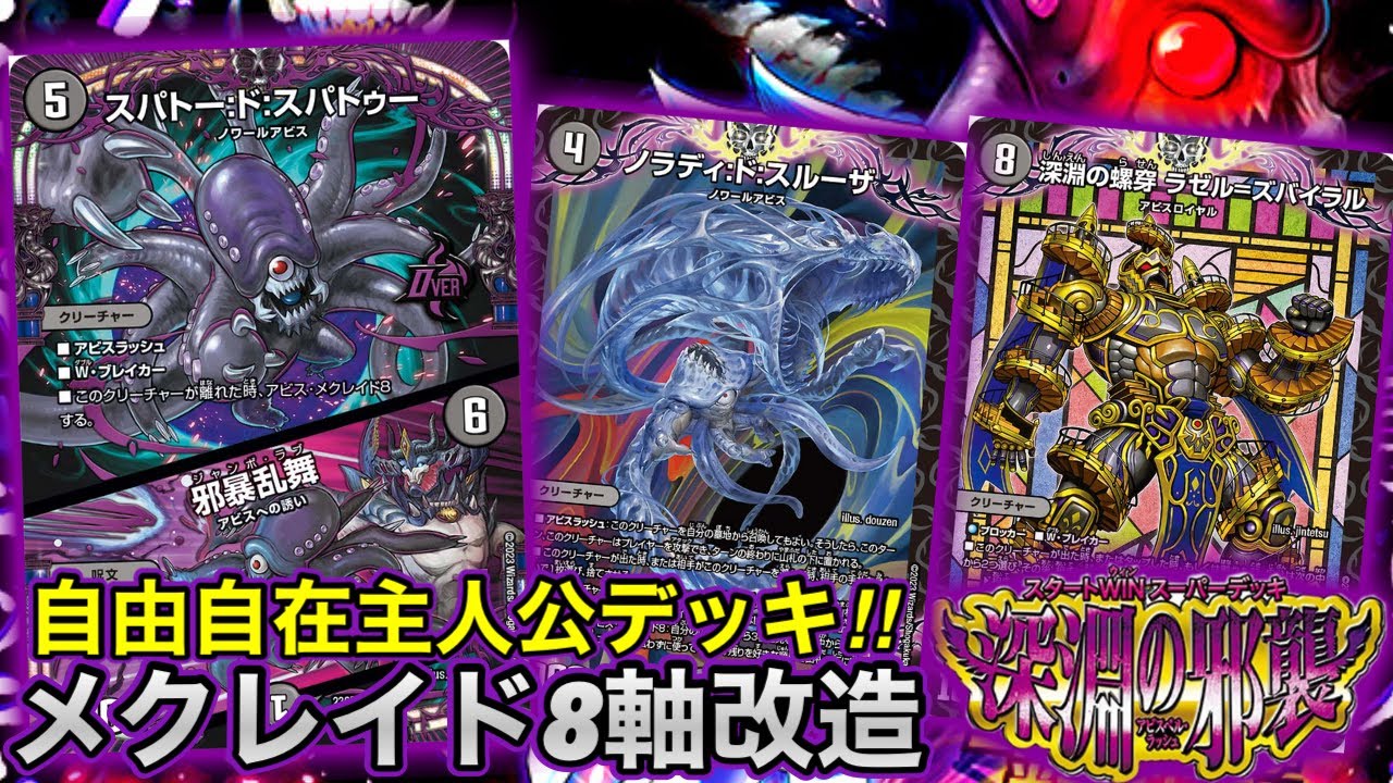 デカいアビスをぶっぱなすメクレイド軸に《深淵の邪襲》を改造してみた