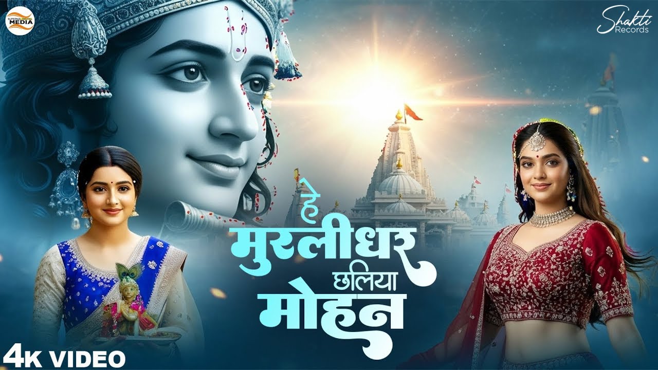 हे मुरलीधर छलिया मोहन - RJ SHivam - He Murlidhar Chhaliya Mohan - Shree Krishna Bhajan - New Bhajan