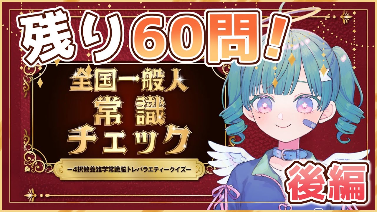 【全国一般人常識チェック】クイズ後半戦！常識力見せつけちゃうよ～～【Vtuber】