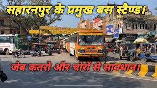सहारनपुर के प्रमुख बस स्टैण्ड।#busstand #busstands #roadwaysbus #roadways #saharanpur #uttarprades