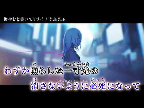 ニコカラ 悔やむと書いてミライ Off Vocal 