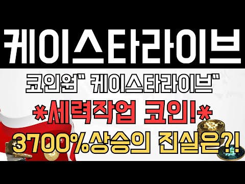   코인 시크릿 정보 코인원 케이스타라이브 KSC 세력작업코인 3700 의 진실은 미스블록 쿠사마 도니파이낸스 트론 타리월드 러쉬 코스모스 이더리움