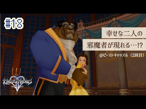 ベルとビーストの幸せなダンスパーティーのはずが…#18 【キングダム