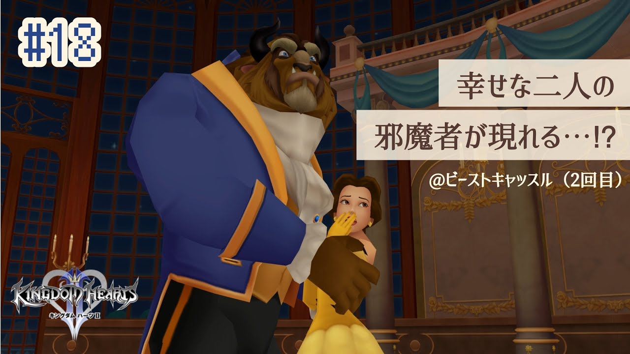ベルとビーストの幸せなダンスパーティーのはずが…#18 【キングダム