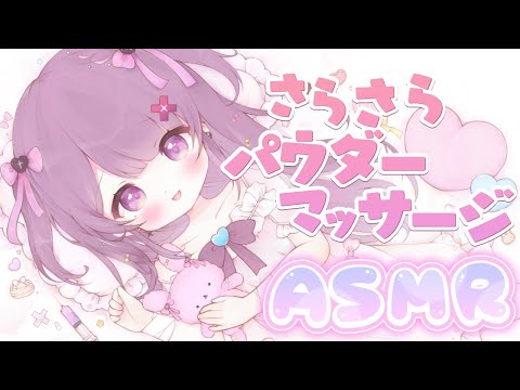 【 ASMR / 黒3Dio 】はじめてのベビーパウダー🤍さらさらマッサージ♡こしょこしょおはなし♡お癒し寝かしつけちゃう【#桜音エリカ￤#新人vtuber 】