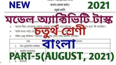 New Model Activity Task August 2021🔥Class 4(চতুর্থ শ্রেণী),Bengali(বাংলা) 🔥Part-5 (New)