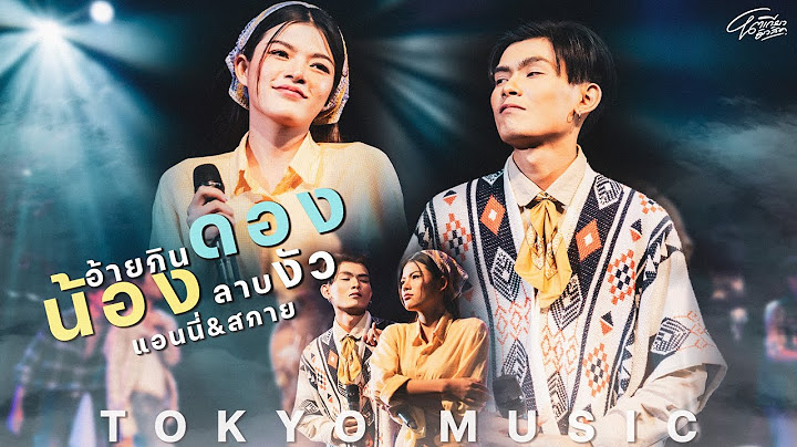 อ้ายกินดองน้องลาบงัว - แอนนี่/สกาย โตเกียวมิวสิค 【Live show version】