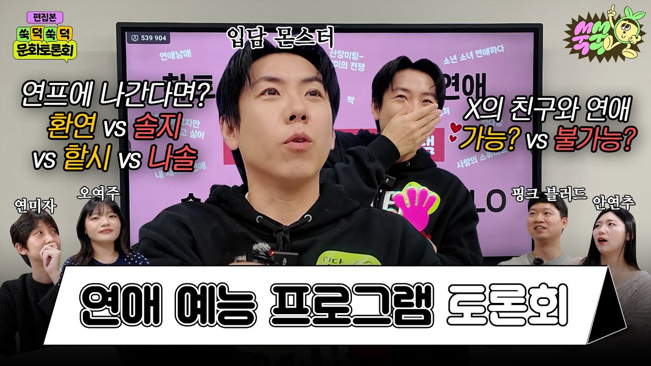 [EN/ID] 우리나라 4대 연애 예능 토론하다…이별 스토리 썰 푼다 ｜ 제5차 쑥덕쑥덕 문화토론회 #환승연애 #하트시그널 #솔로지옥 #나는솔로