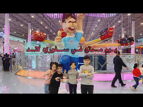 أحلى يوم قضيناه في مدينة الالعاب الترفيهية سفوري لاند في الرياض 
