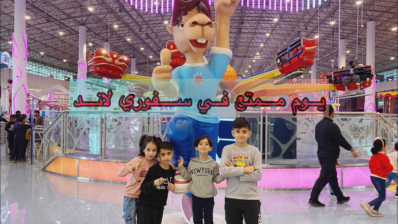 أحلى يوم قضيناه في مدينة الالعاب الترفيهية سفوري لاند في الرياض 🥰🇸🇦