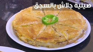 صينية جلاش بالسجق| الشيف شربيني