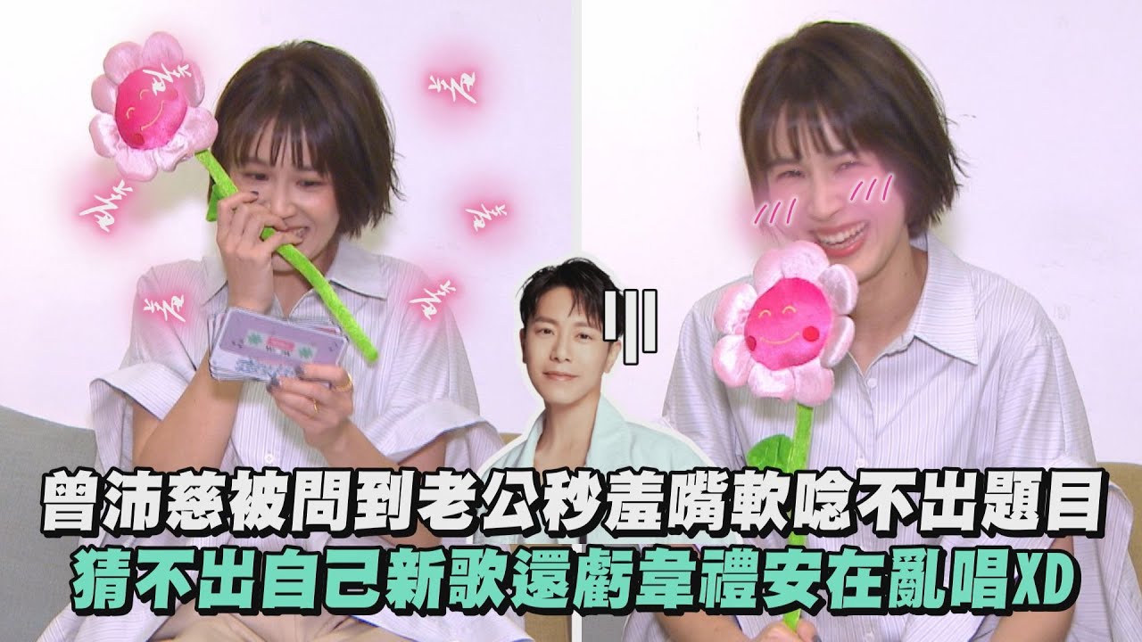 【閃到不行】曾沛慈被問到老公秒羞嘴軟唸不出題目 猜不出自己新歌還虧韋禮安在亂唱XD