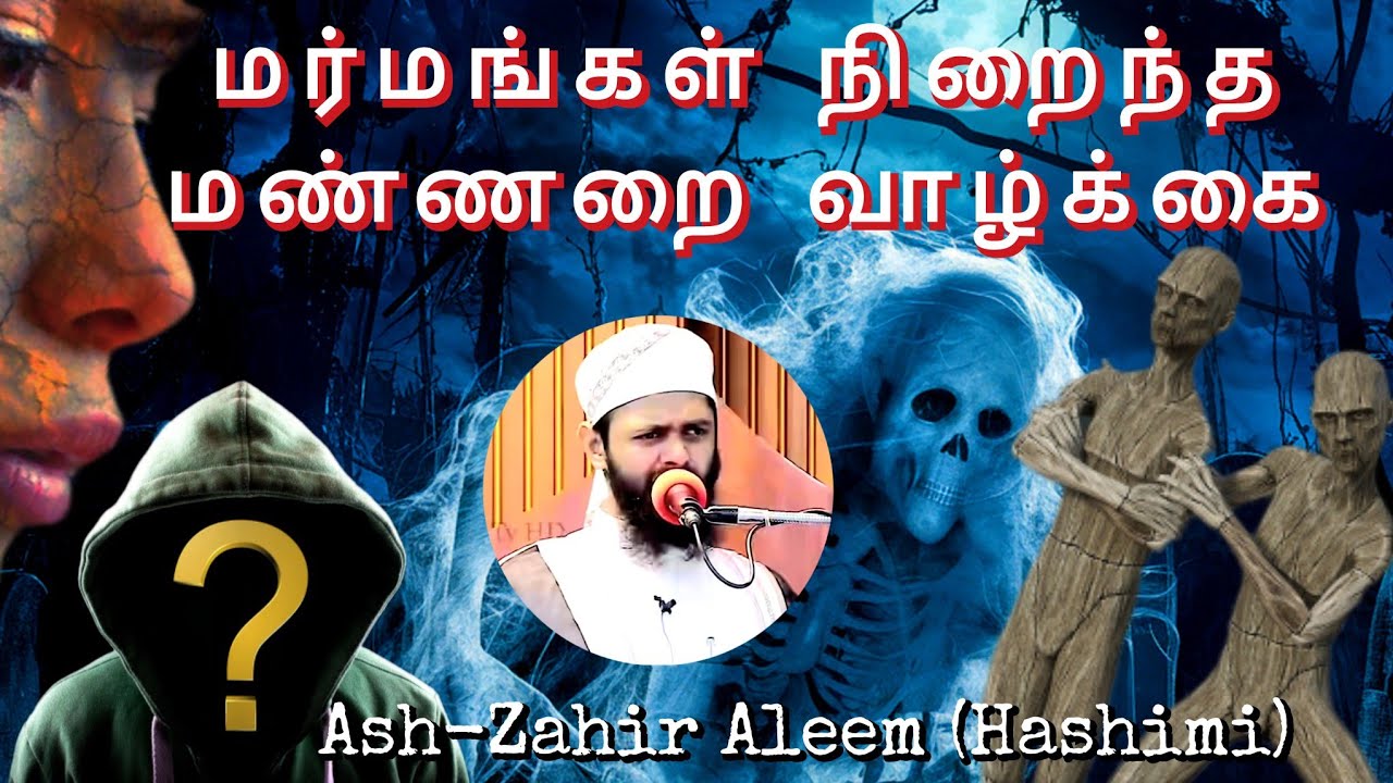 The Mysterious Grave Life | tamil bayan -zahir aleem hasimi | மர்மங்கள் நிறைந்த மண்ணறை வாழ்க்கை