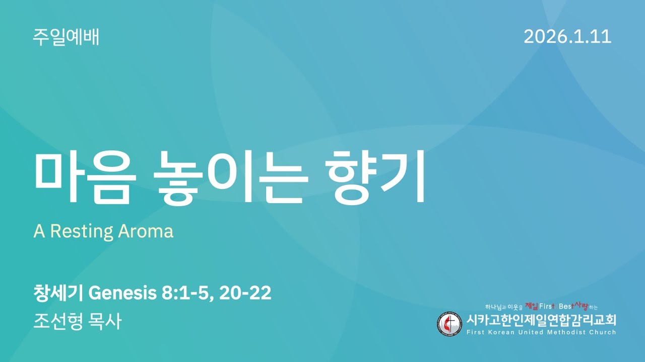 2026/1/11 주현절 후 첫번째 주일예배- "마음 놓이는 향기"  조선형 목사 (창세기 8:1-5, 20-22)