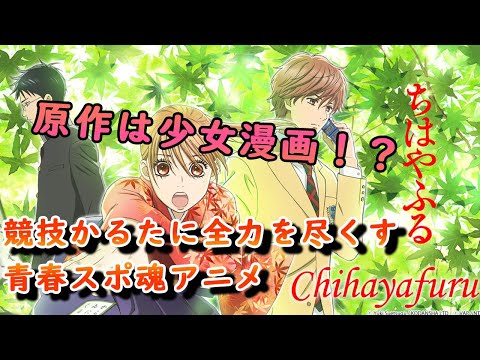 ちはやふるを見てほしい！！