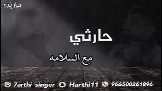 الفنان حارثي | مع السلامه | جلسات العيد 2022