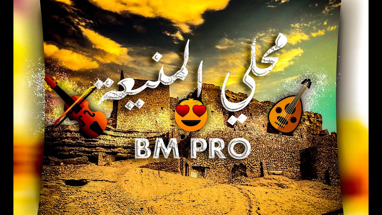 موسيقى محلي المنيعة 3