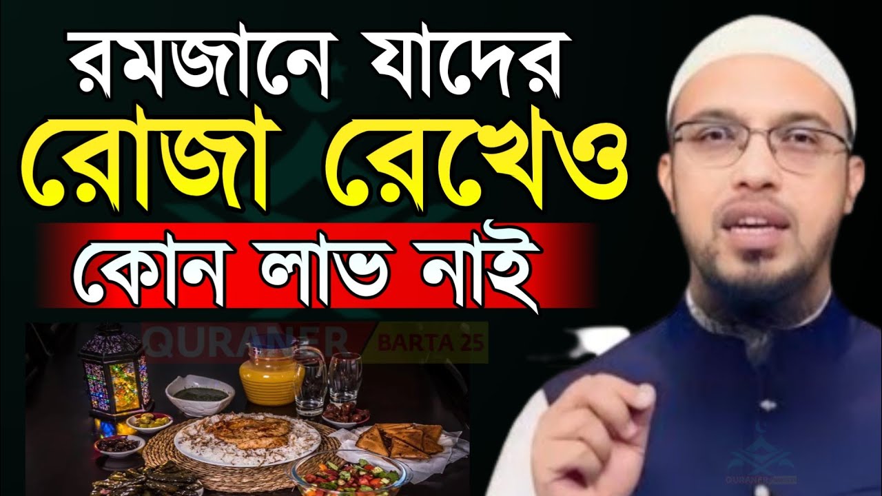 রমজানে যাদের রোজা রেখেও কোন লাভ নাই । Sheikh ahmadullah 