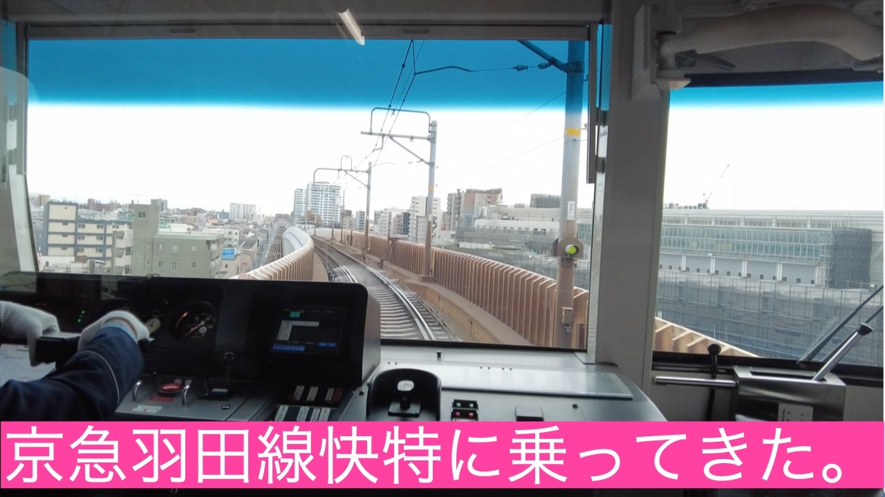 【単身赴任おじさんの休日】京急羽田空港線に乗ってきた。
