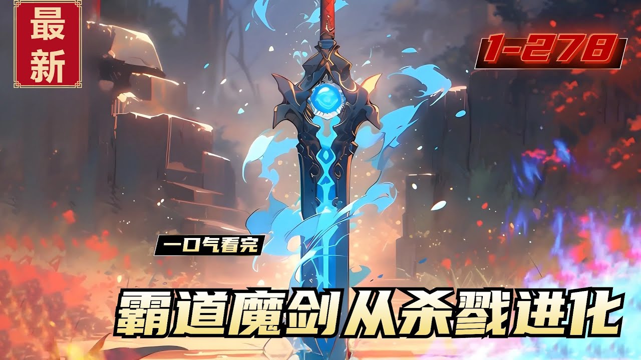 《霸道魔剑从杀戮进化》1-278，穿越成为了一把剑！？杀戮获得进化点，从一把破剑开始，成为一把传说史诗魔剑！