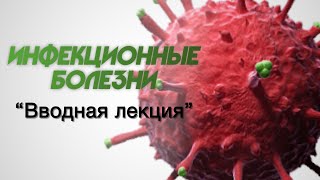 Инфекционные болезни №1 "Вводная лекция"