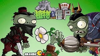 Plants Vs Zombies Great Wall - King Boss Endless Wave Walkthrough PVZ China Version Part 5