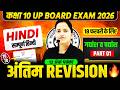 Class 10th Hindi | सभी महत्वपूर्ण गद्यांश व पद्यांश | 18 फरवरी को यही आएगा | UP Board Exam 2026