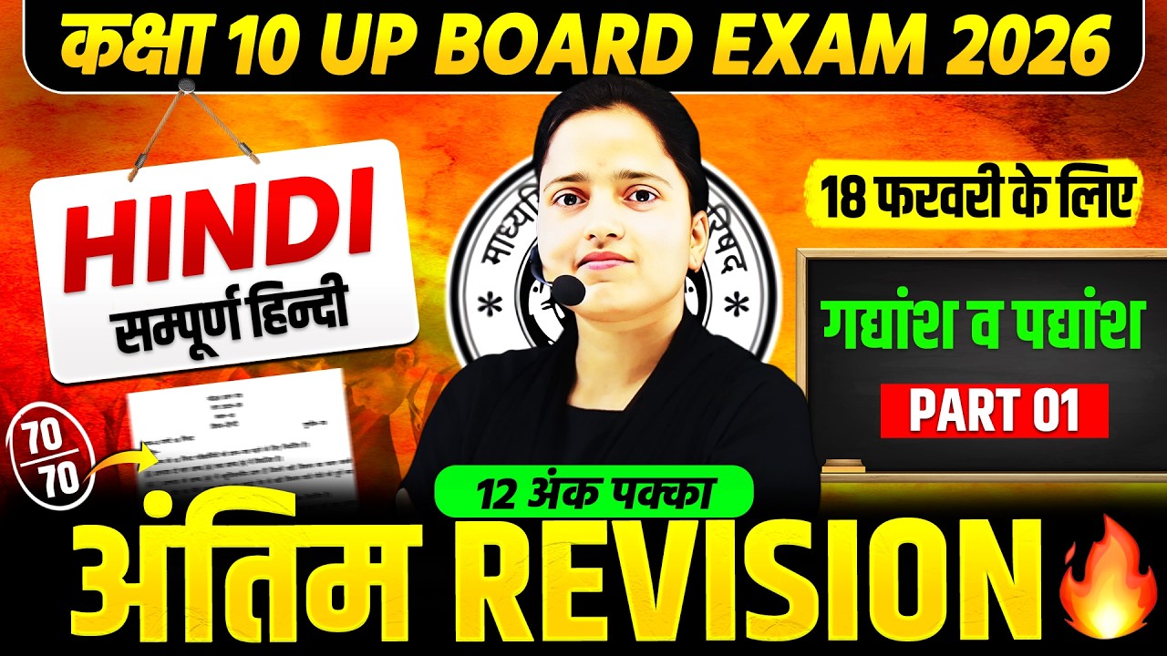 Class 10th Hindi | सभी महत्वपूर्ण गद्यांश व पद्यांश | 18 फरवरी को यही आएगा | UP Board Exam 2026