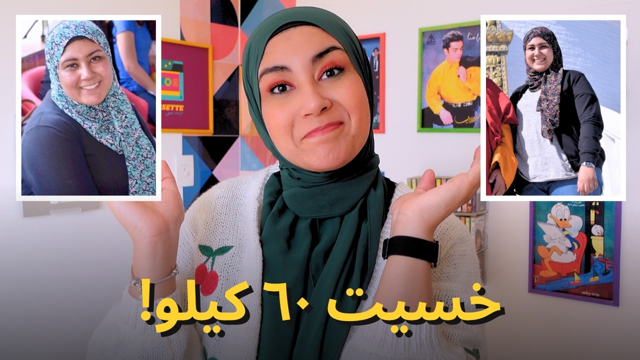 خسيت ٦٠ كيلو 🤯 بعد ٨ سنين .. الحقيقة الكاملة عن عملية التكميم!