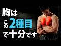 大胸筋を大きくするなら、この2種目！フォームとメニューを解説