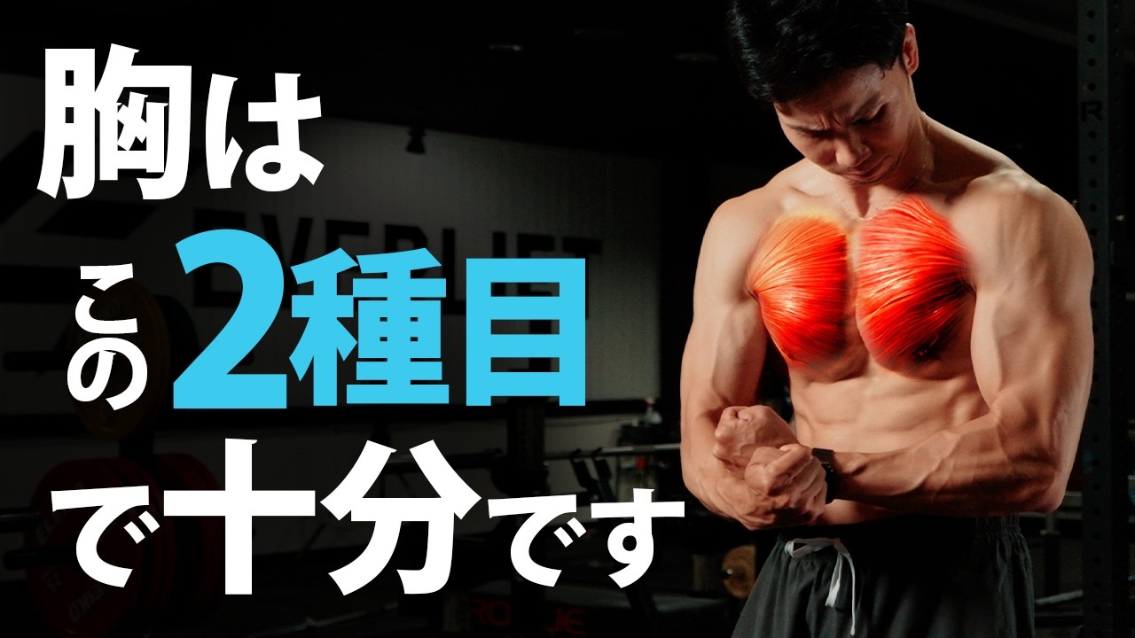 大胸筋を大きくするなら、この2種目！フォームとメニューを解説