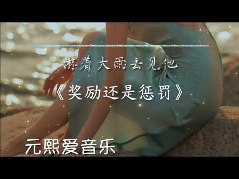 《爱是奖励还是惩罚》 #抖音 #神曲 #2023  #tiktok