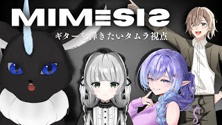 【ミメシス】 果たして怖いのはAIかモノホンか🐾✨