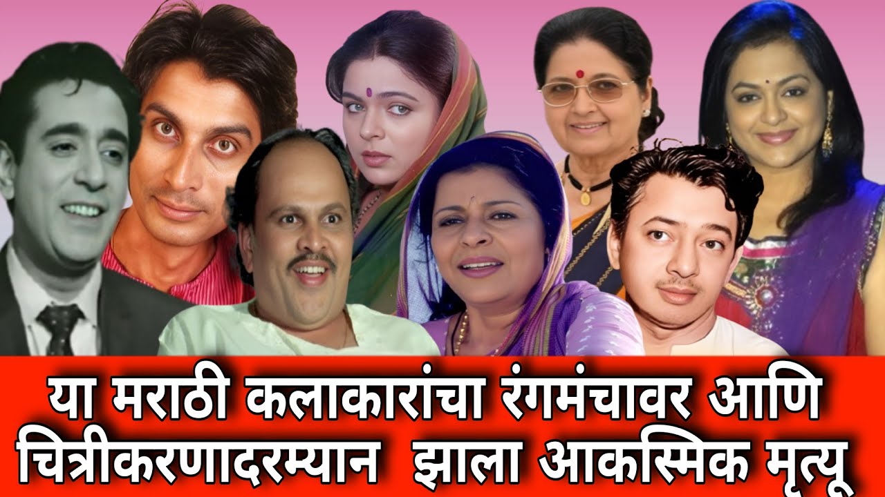 रंगमंचावर अथवा चित्रीकरणादरम्यान मृत्युमुखी पडलेले मराठी कलाकार 