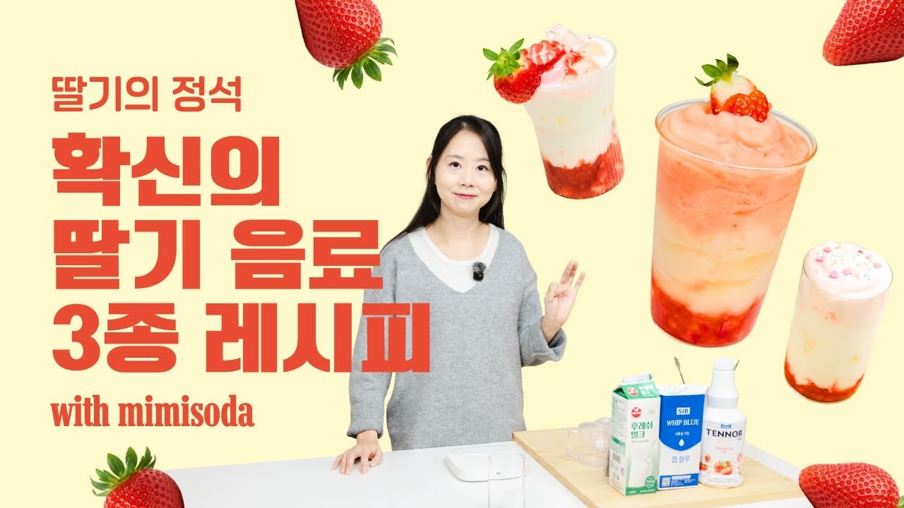 딸기음료 레시피 3종｜카페에서 안정적으로 잘 팔리는 딸기 메뉴