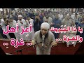 أعظم وأفضل دعاء خاشع لغزة يا ذا الج ب روت والع زة أ ع ز أهل غزة غسان الشوربجي 