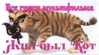 Все грехи мультфильма "Жил был кот" (Рудольф - чёрный кот)