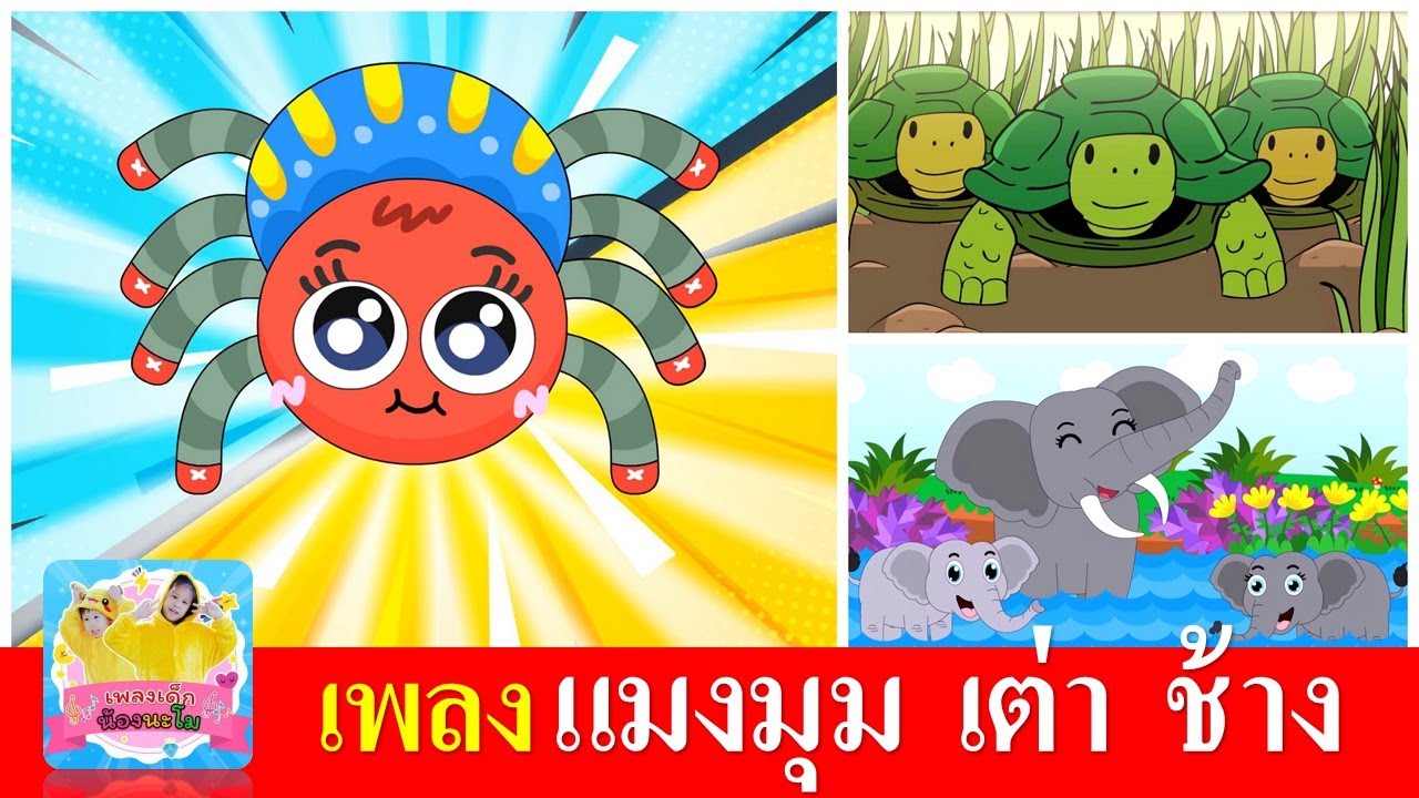 เพลงเด็ก แมงมุม เต่า ช้าง | แมงมุมลายตัวนั้น | เต่าเอ๋ยเต่า | ช้างช้างช้าง | เพลงเด็กในตำนาน