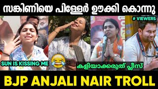 പിള്ളേർ റീൽസിൽ വരെ ഇട്ട് ഊക്കി 😂 | Anjali Nair BJP Troll Malayalam | Jithosh Kumar