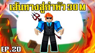 Blox Fruits : เส้นทางสู่ 30m Ep.20 สู้ชีวิต แต่ชีวิตสู้กลับ ขึ้นเร็วลงเร็ว