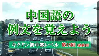 【中国語】第18回（最終回）、例文を覚えよう - キクタン初中級レベル / 他的确没说去哪儿