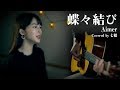 Aimer / 蝶々結び (Covered by 七穂)