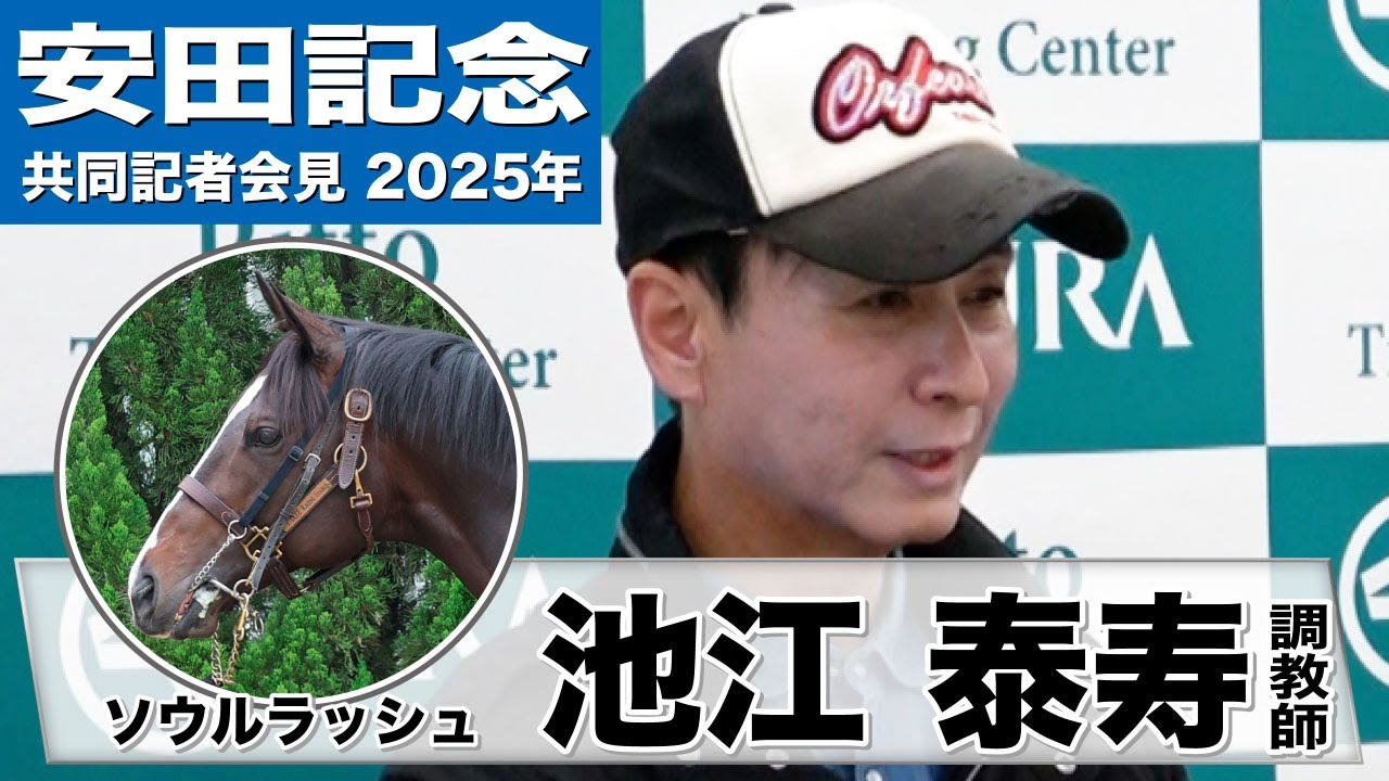 安田記念2025】ソウルラッシュ・池江泰寿調教師「体質面など全体的に