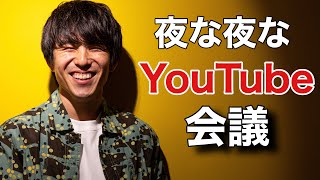 初！？【生配信】夜な夜な皆でYouTube会議。明日へのカウントダウン。