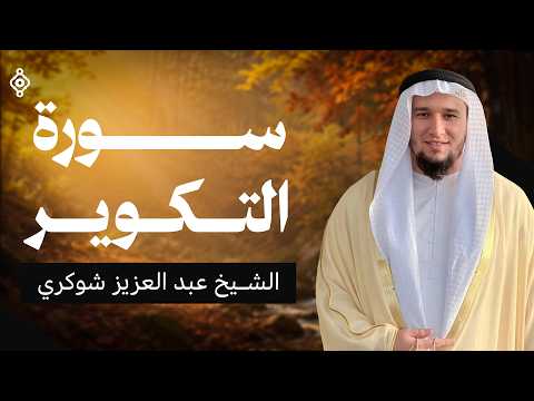 سورة التكوير كاملة بصوت الشيخ عبد العزيز شوكري | سلام مباشر