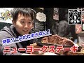 ご飯が超すすむ！ガーリックの効いたニューヨークステーキをいただく！【ステーキタケル】