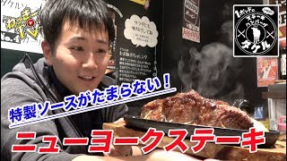 ご飯が超すすむ！ガーリックの効いたニューヨークステーキをいただく！【ステーキタケル】