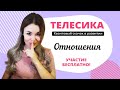 Телесика. Отношения