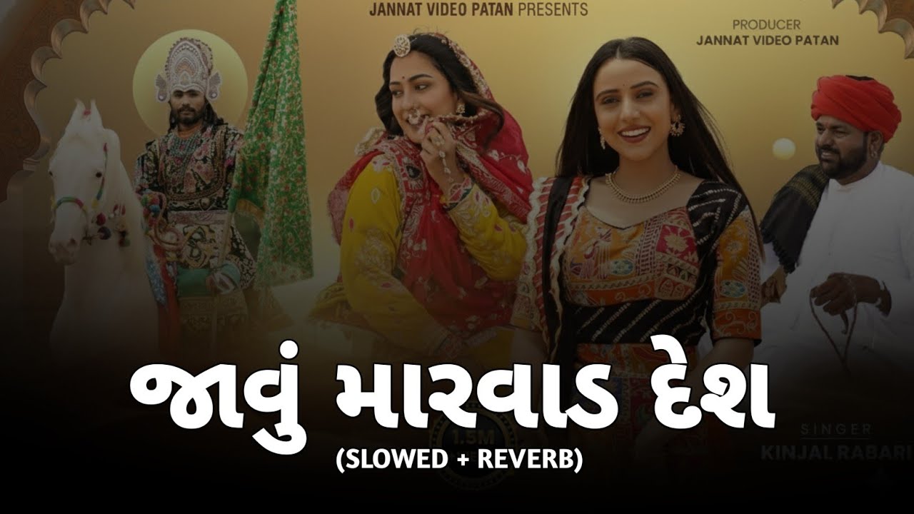 Javu Marvad Desh ( Slowed Reverb ) Gujarati Lofi Song | Kinjal Rabri