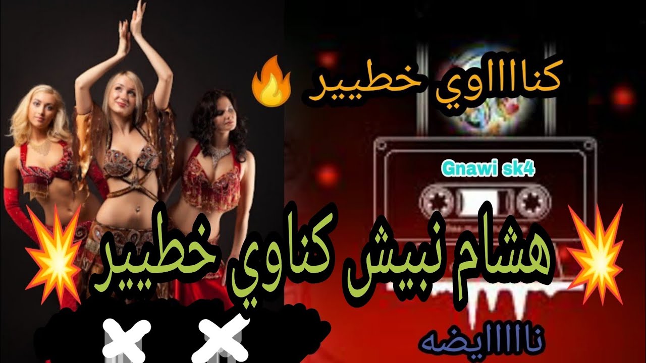 هشام نيبش كناوي مريييض+الهيت خطير 💃💥🔥🎊🎊💯🥁نايضه حميضه💥💃💯💃